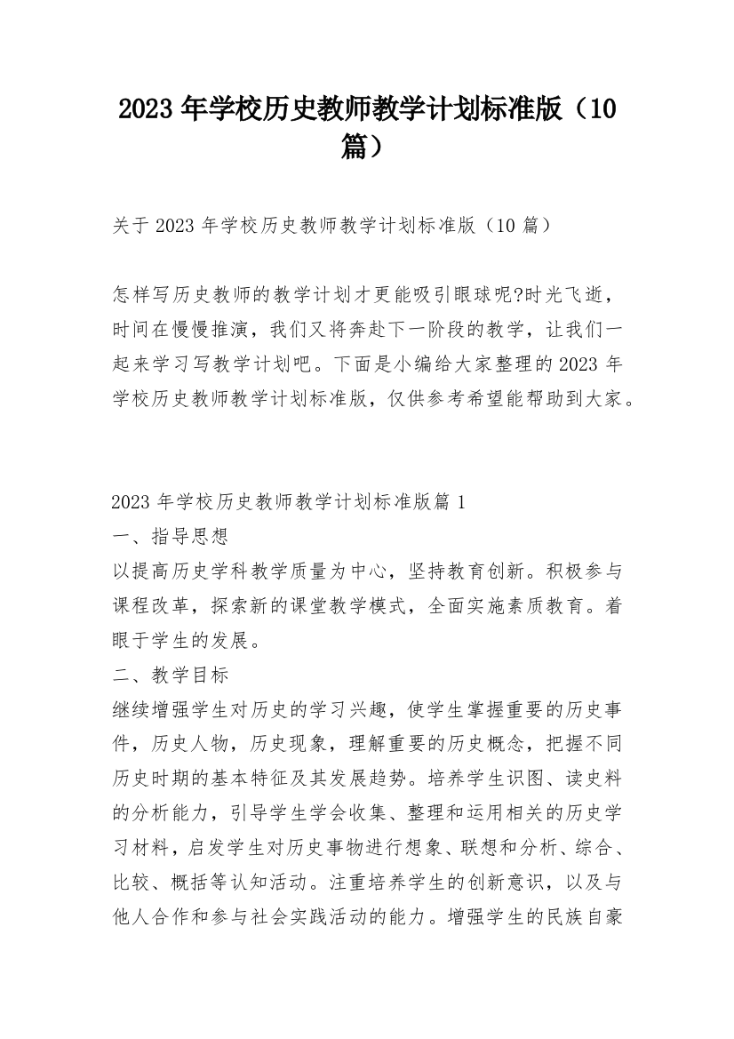 2023年学校历史教师教学计划标准版（10篇）