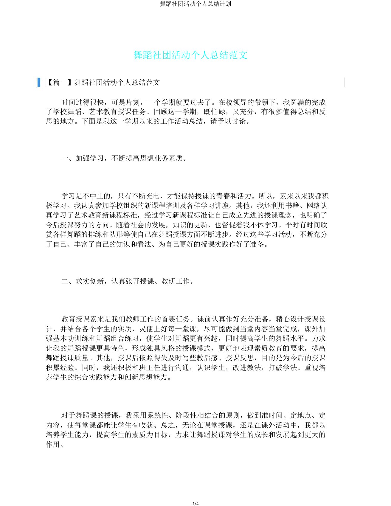 舞蹈社团活动个人总结计划