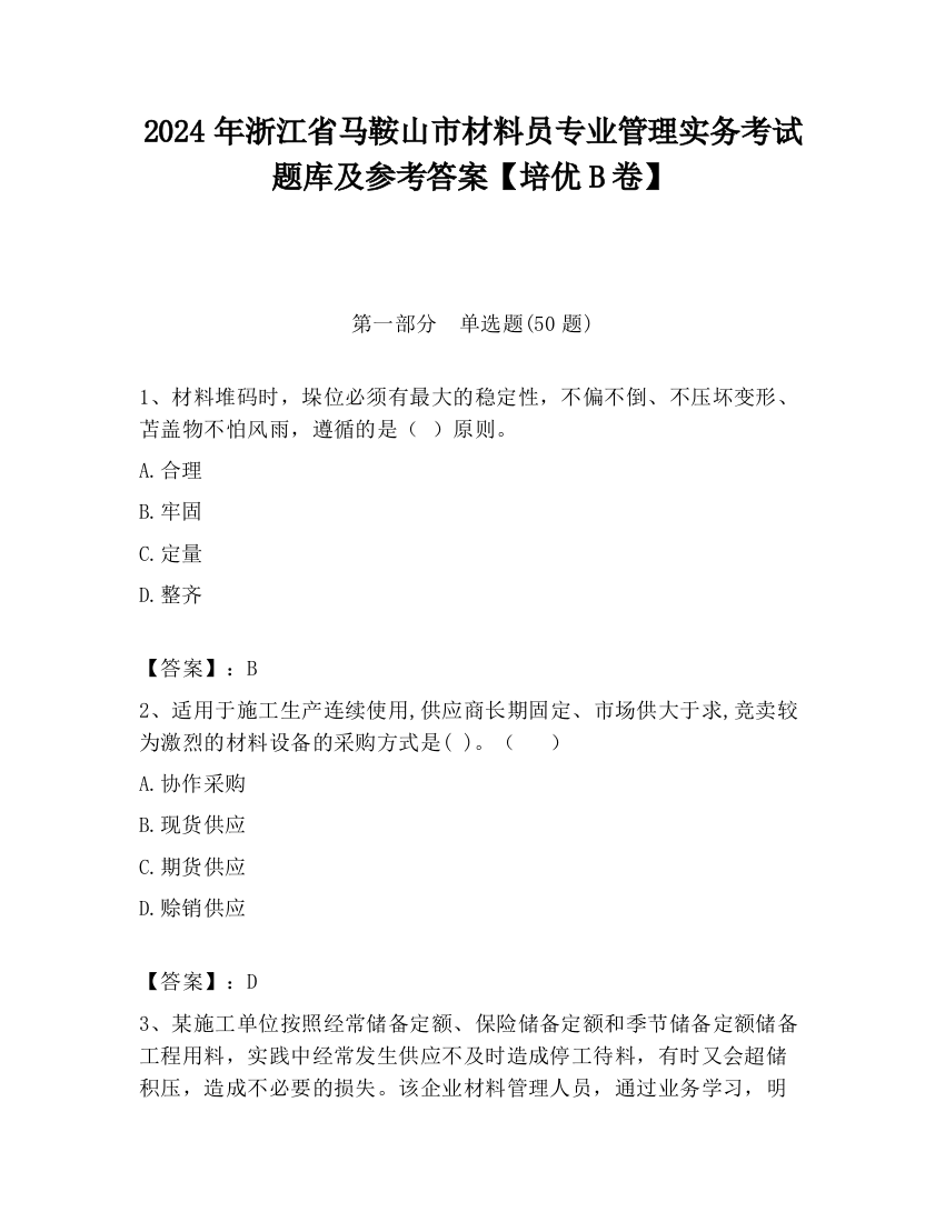 2024年浙江省马鞍山市材料员专业管理实务考试题库及参考答案【培优B卷】