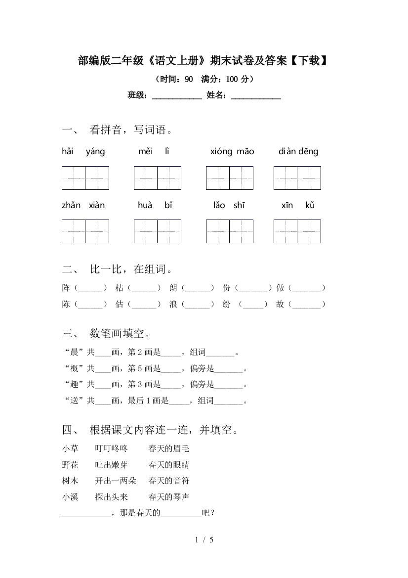 部编版二年级《语文上册》期末试卷及答案【下载】