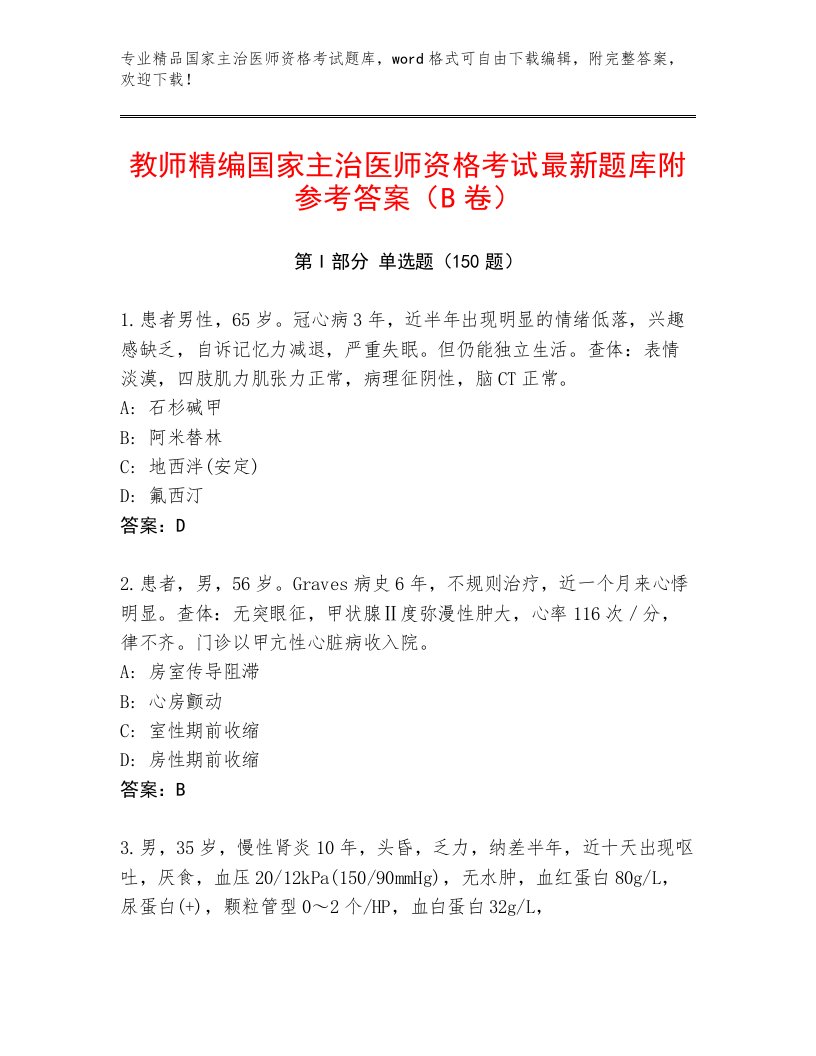 精心整理国家主治医师资格考试内部题库带答案（A卷）