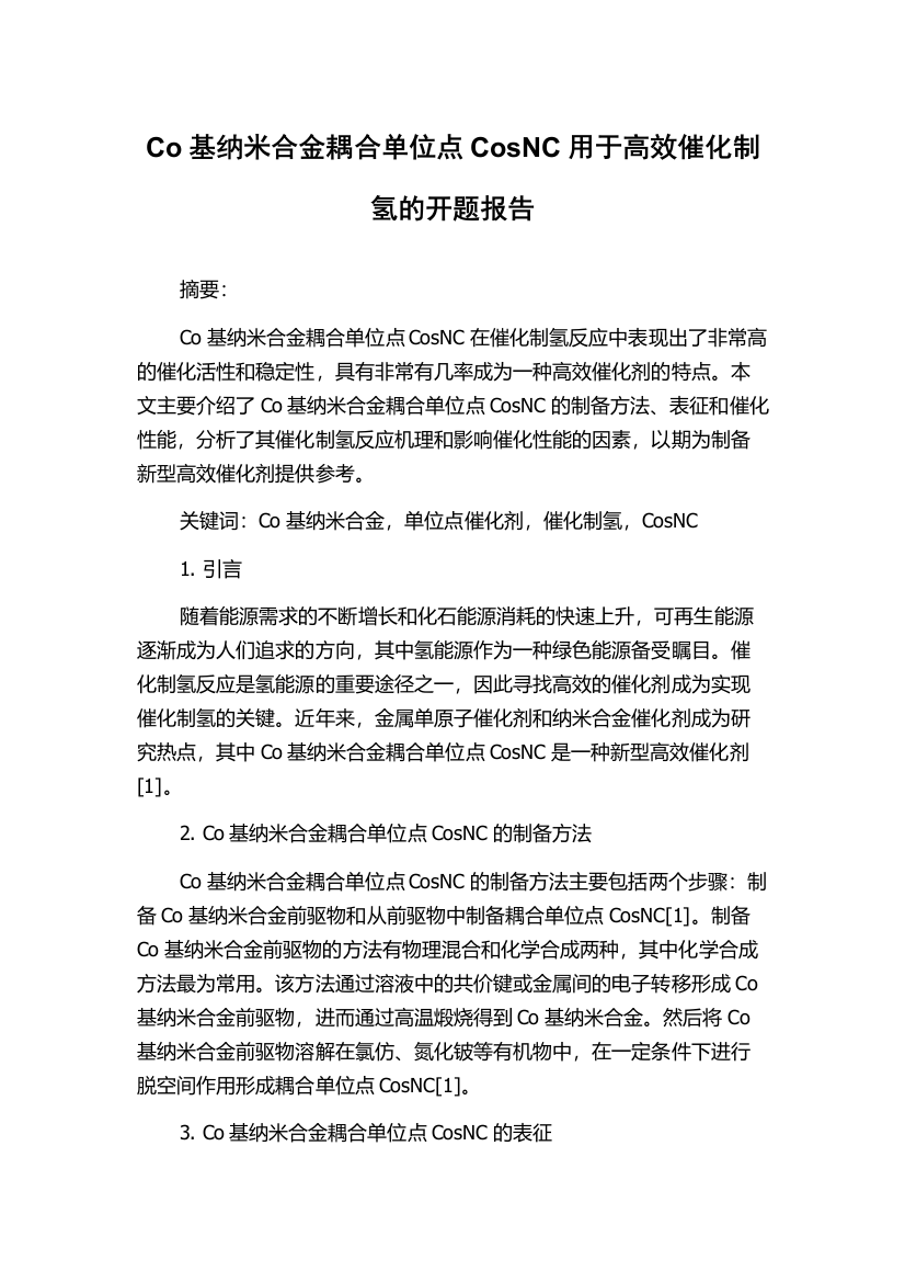 Co基纳米合金耦合单位点CosNC用于高效催化制氢的开题报告