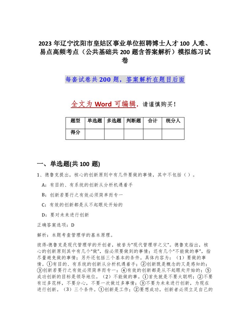 2023年辽宁沈阳市皇姑区事业单位招聘博士人才100人难易点高频考点公共基础共200题含答案解析模拟练习试卷