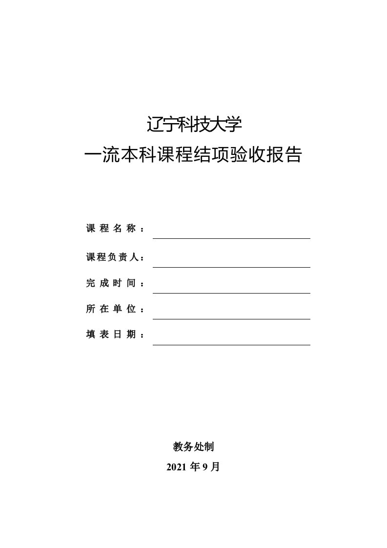 辽宁科技大学一流本科课程结项验收报告