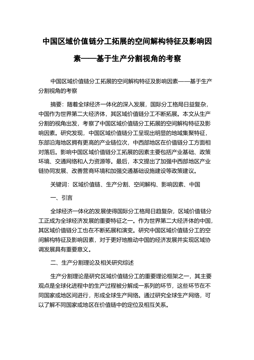 中国区域价值链分工拓展的空间解构特征及影响因素——基于生产分割视角的考察