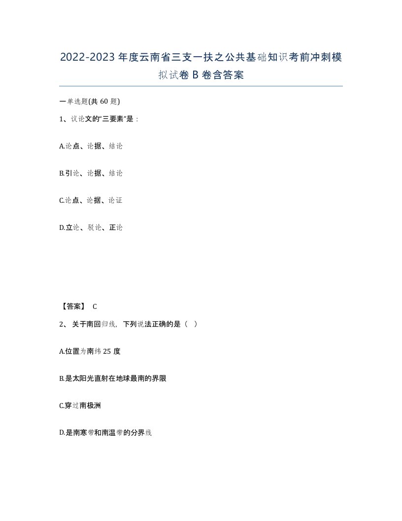 2022-2023年度云南省三支一扶之公共基础知识考前冲刺模拟试卷B卷含答案