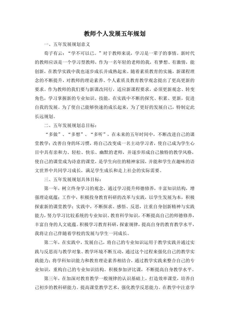 精选新教师个人发展五年规划