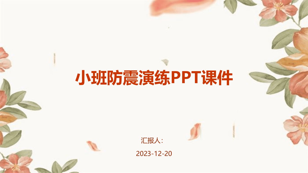 小班防震演练PPT课件(1)