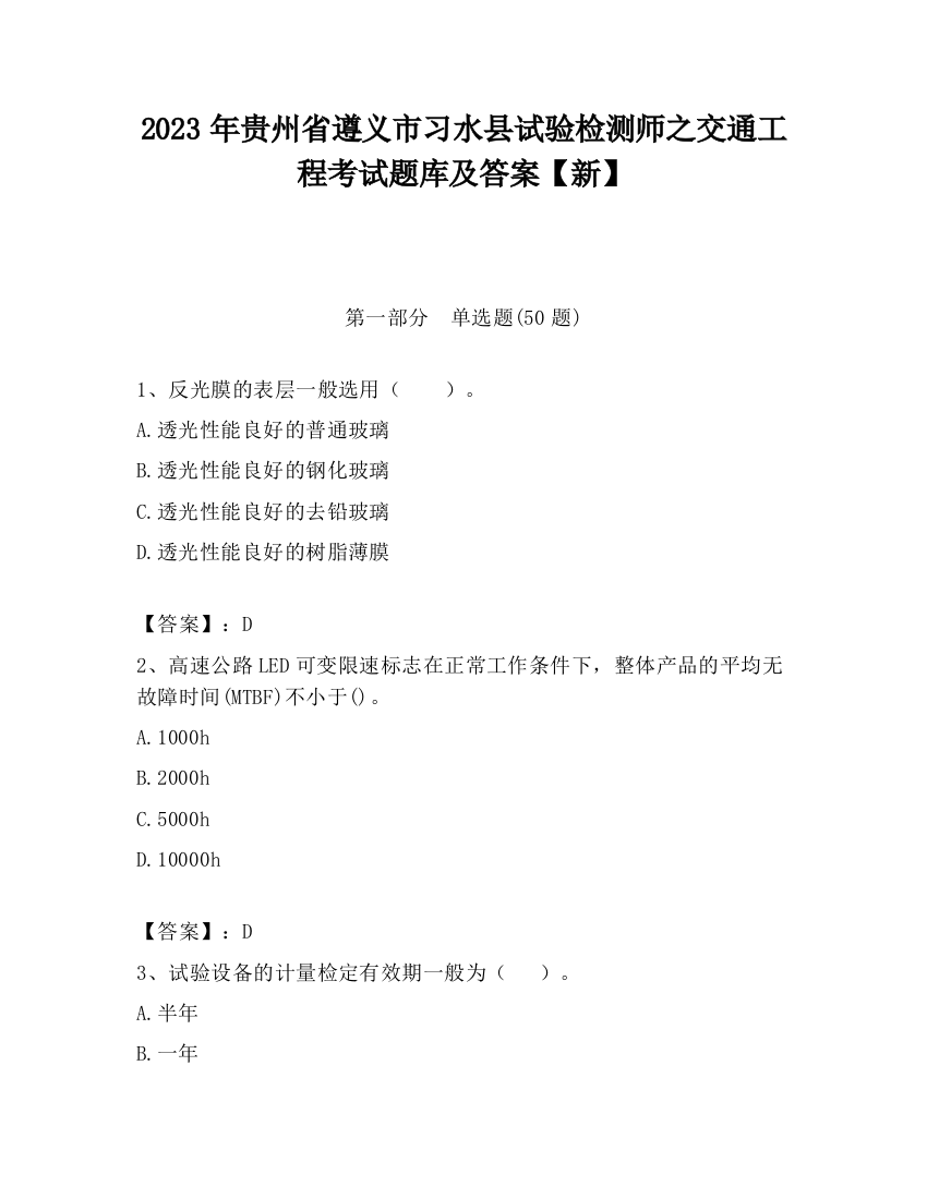 2023年贵州省遵义市习水县试验检测师之交通工程考试题库及答案【新】