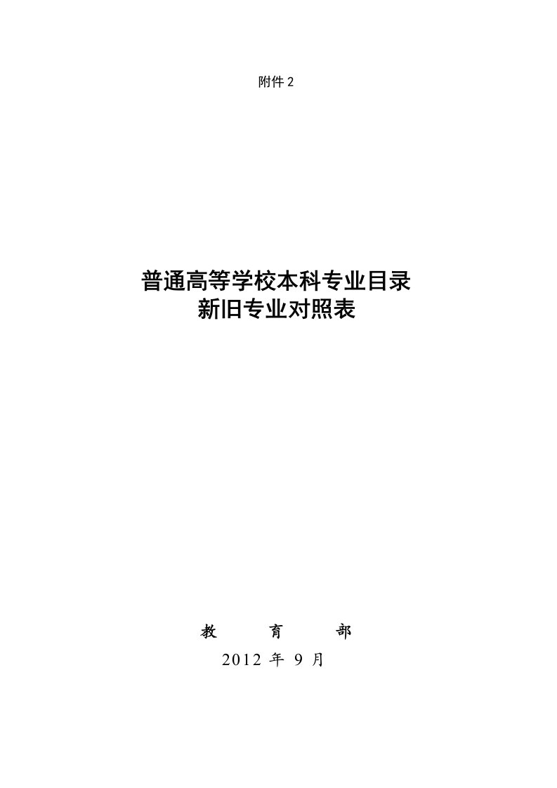 普通高等学校本科艺术类专业目录新旧专业对照表