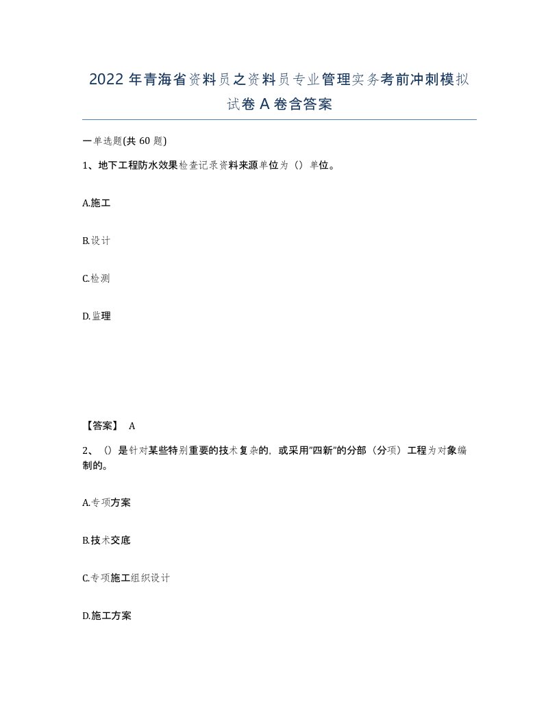 2022年青海省资料员之资料员专业管理实务考前冲刺模拟试卷A卷含答案