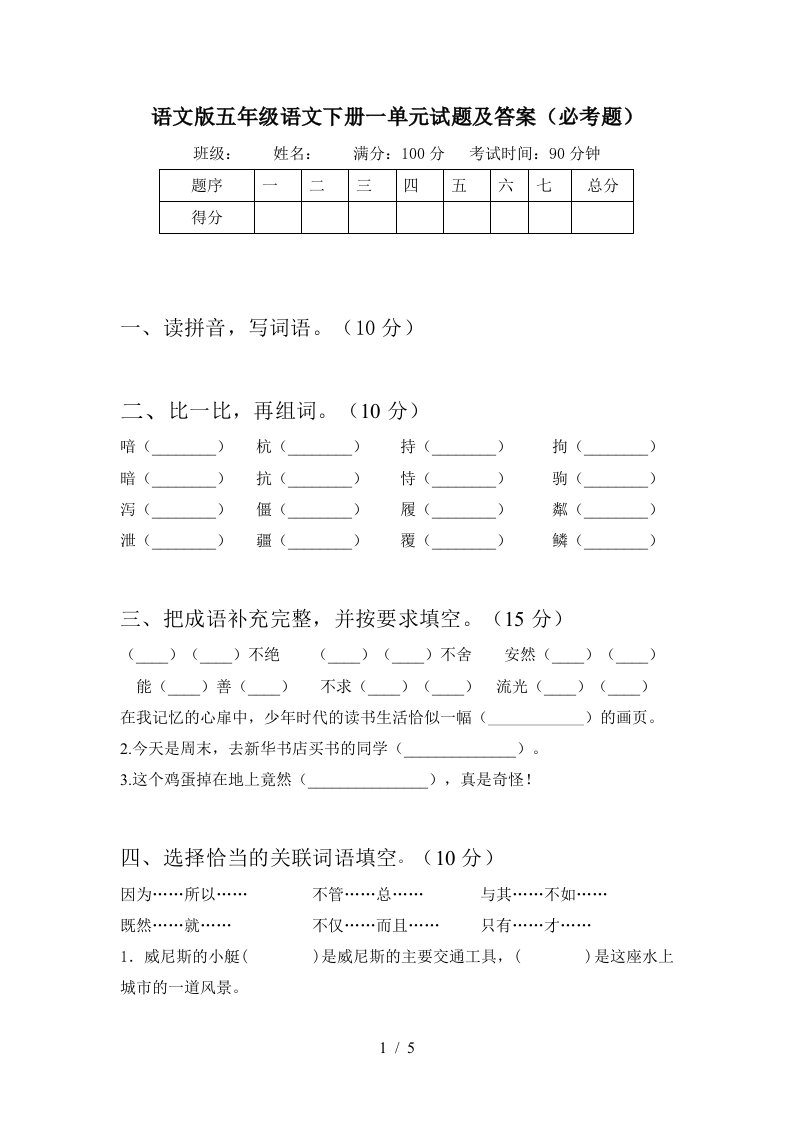 语文版五年级语文下册一单元试题及答案必考题