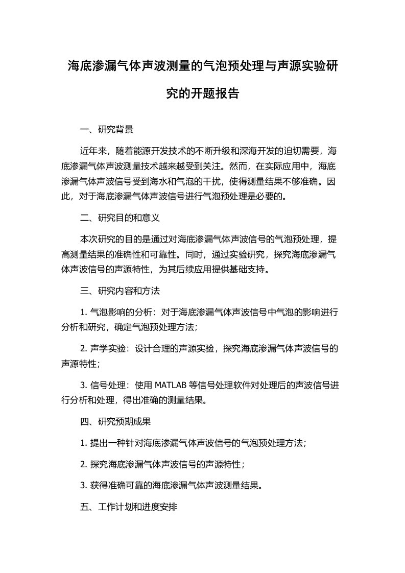 海底渗漏气体声波测量的气泡预处理与声源实验研究的开题报告