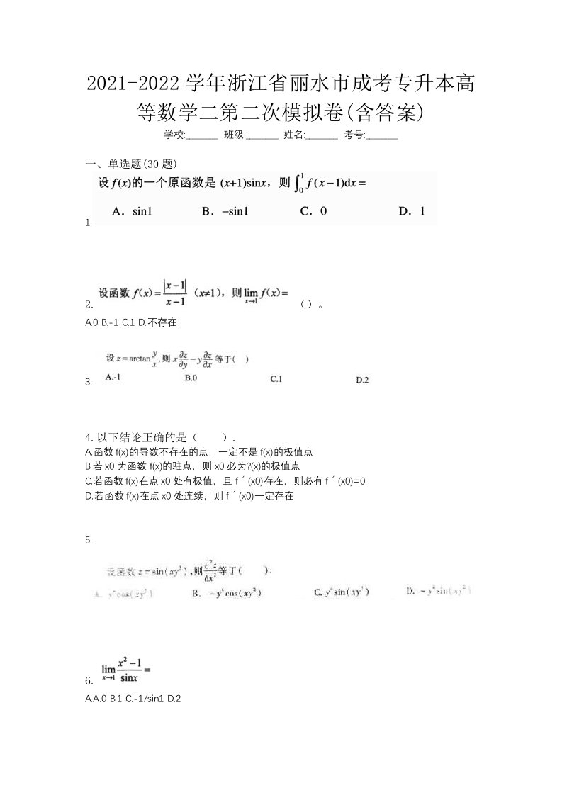 2021-2022学年浙江省丽水市成考专升本高等数学二第二次模拟卷含答案