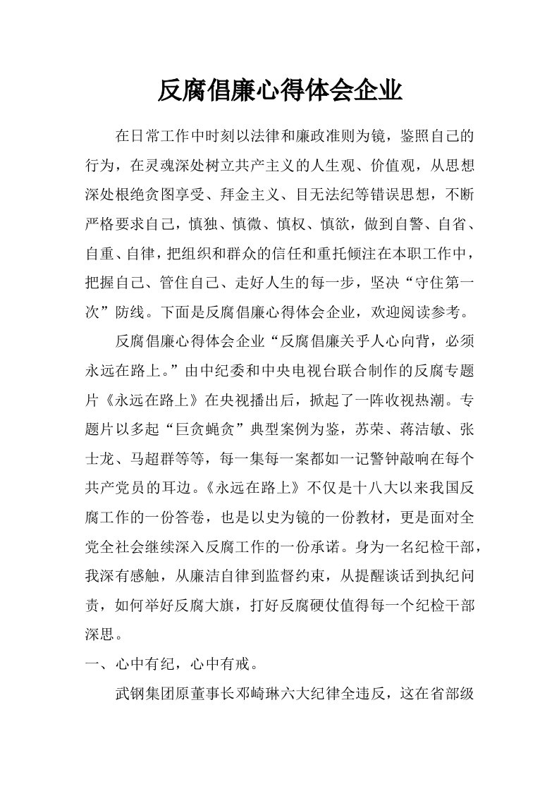 反腐倡廉心得体会企业