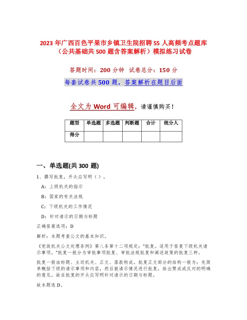 2023年广西百色平果市乡镇卫生院招聘55人高频考点题库公共基础共500题含答案解析模拟练习试卷