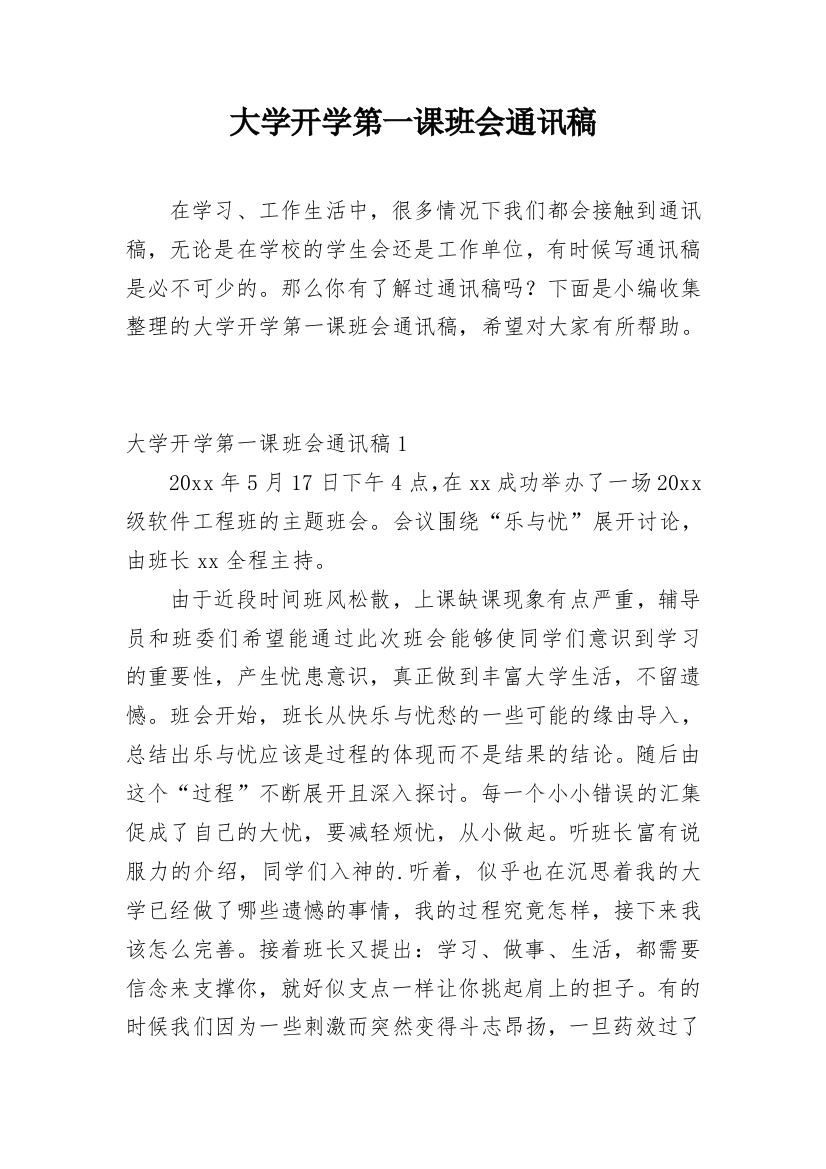 大学开学第一课班会通讯稿