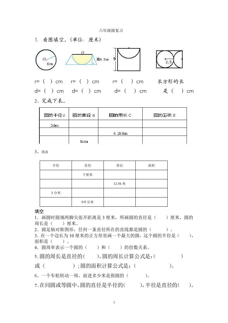 六年级圆的面积周长复习题