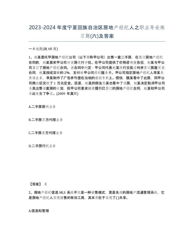 2023-2024年度宁夏回族自治区房地产经纪人之职业导论练习题六及答案