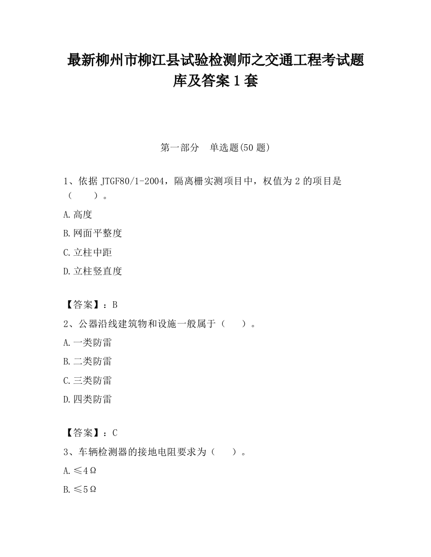 最新柳州市柳江县试验检测师之交通工程考试题库及答案1套