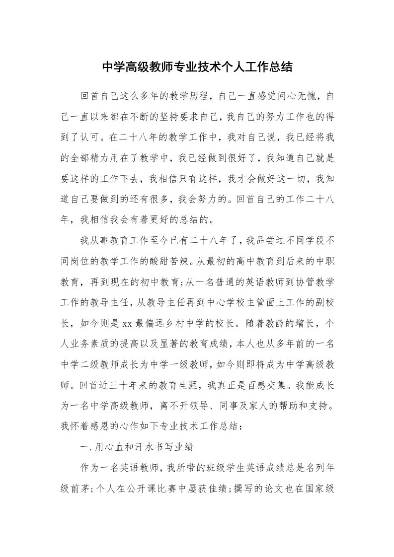 工作总结_98288_中学高级教师专业技术个人工作总结