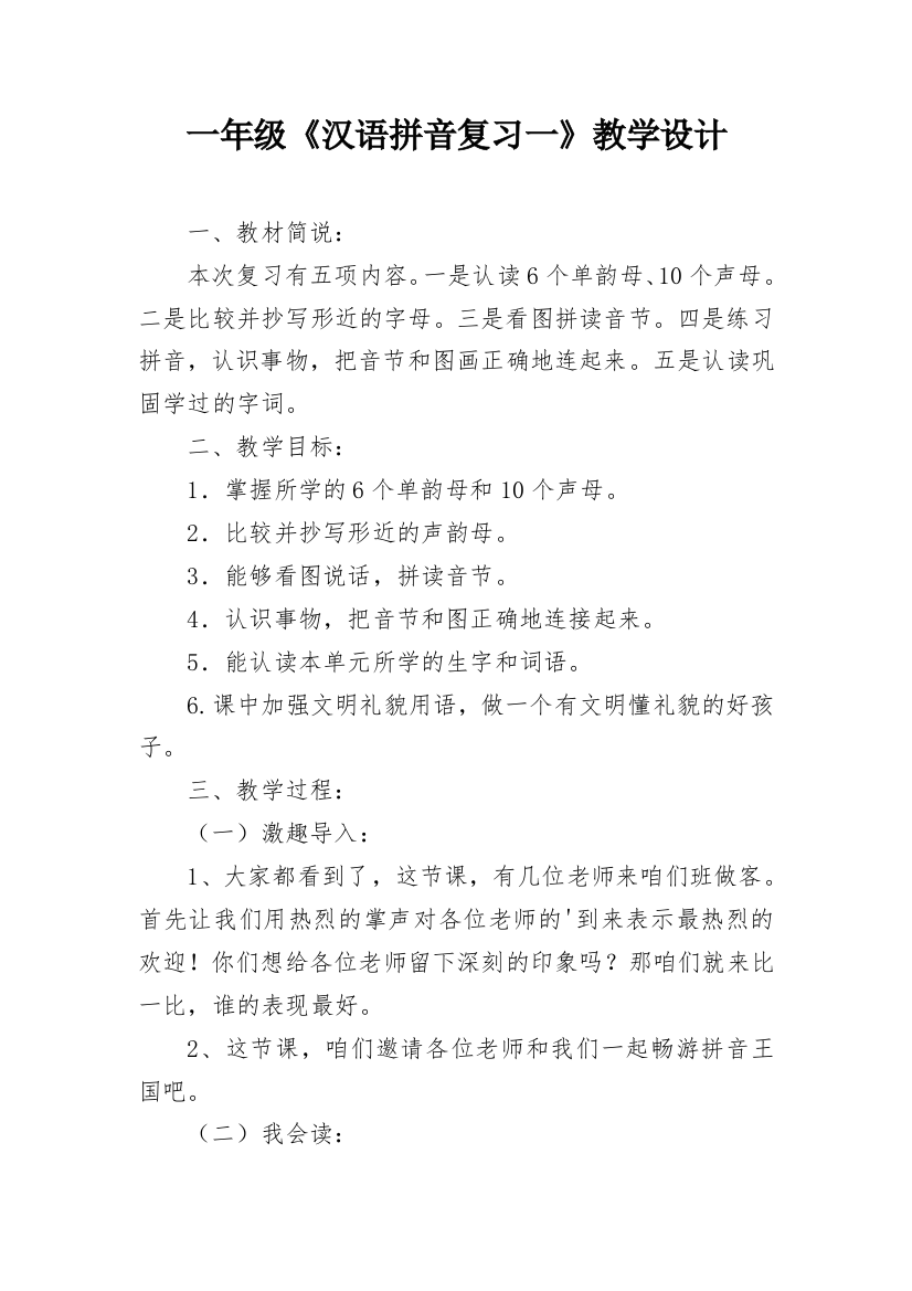 一年级《汉语拼音复习一》教学设计