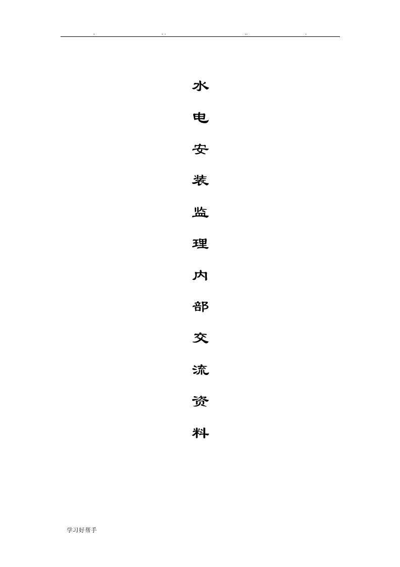 水电安装监理工程师操作交流资料全