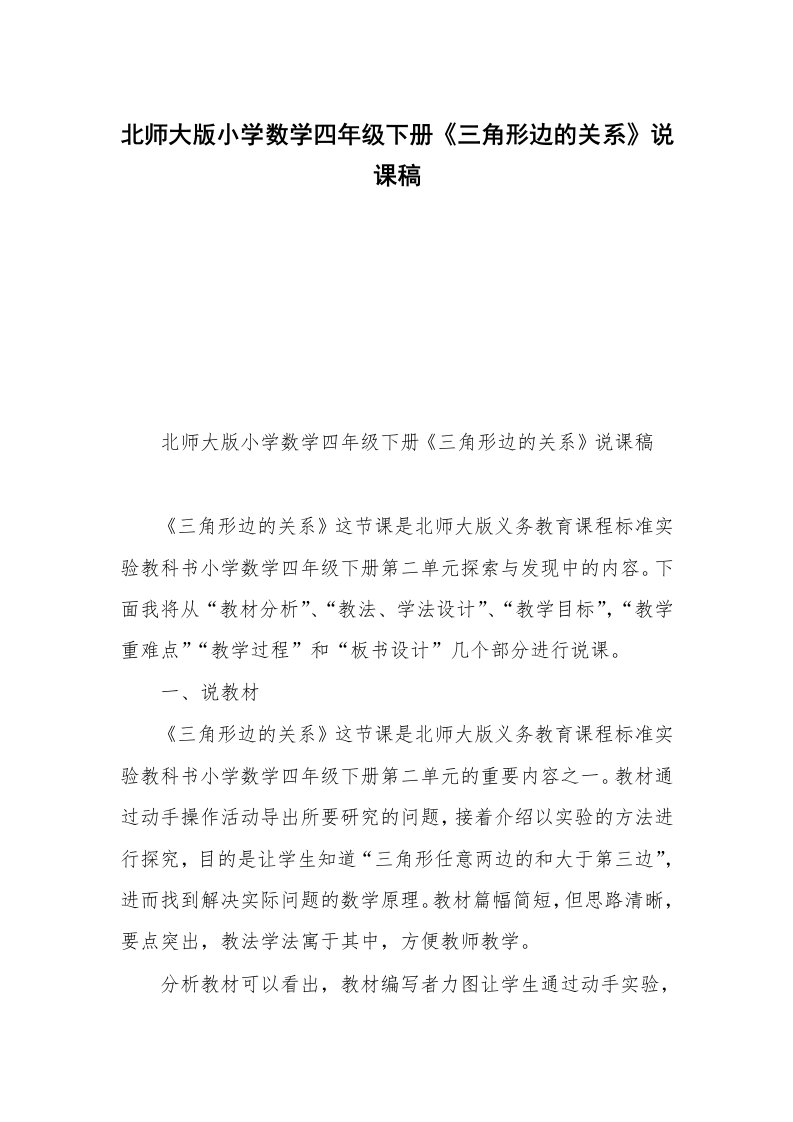 北师大版小学数学四年级下册《三角形边的关系》说课稿