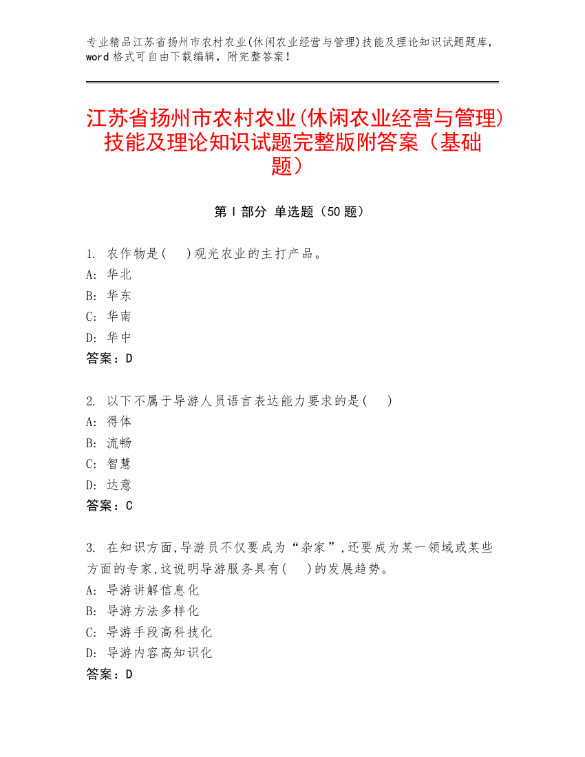 江苏省扬州市农村农业(休闲农业经营与管理)技能及理论知识试题完整版附答案（基础题）