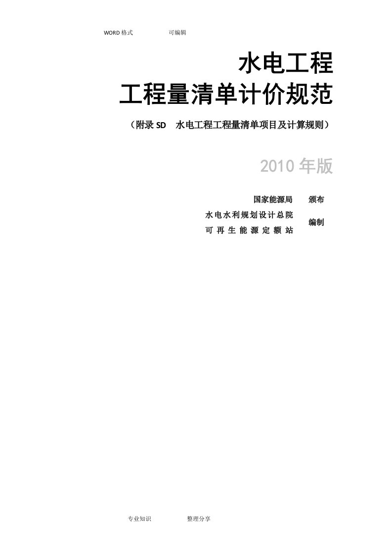 附录sd水电工程工程量清单项目和计算规则