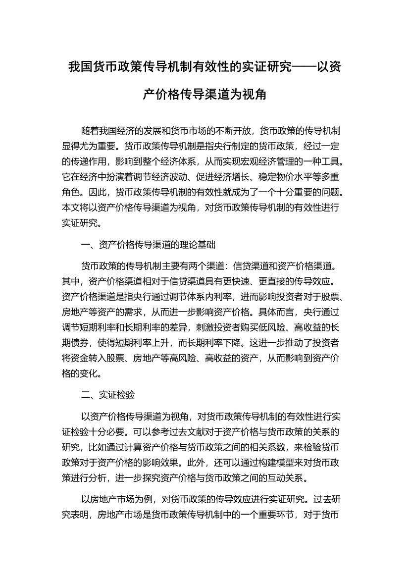 我国货币政策传导机制有效性的实证研究——以资产价格传导渠道为视角