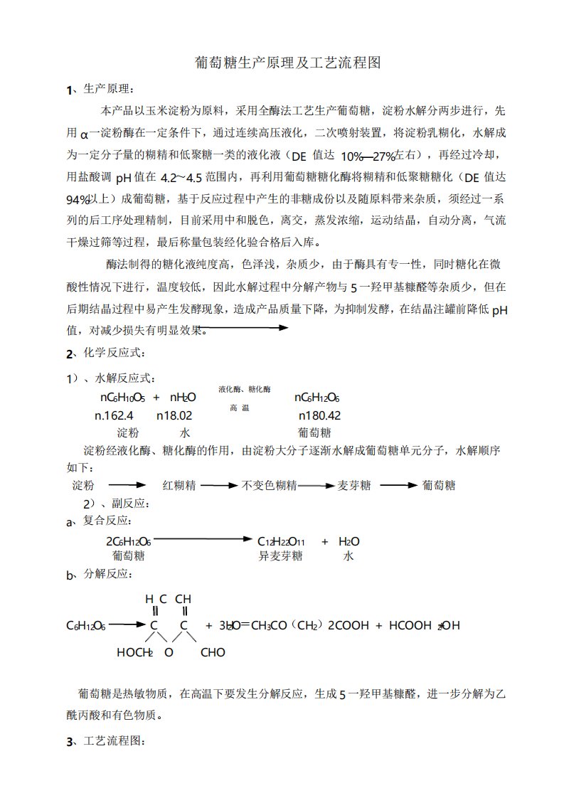 葡萄糖生产工艺原理过程控制点及流程图