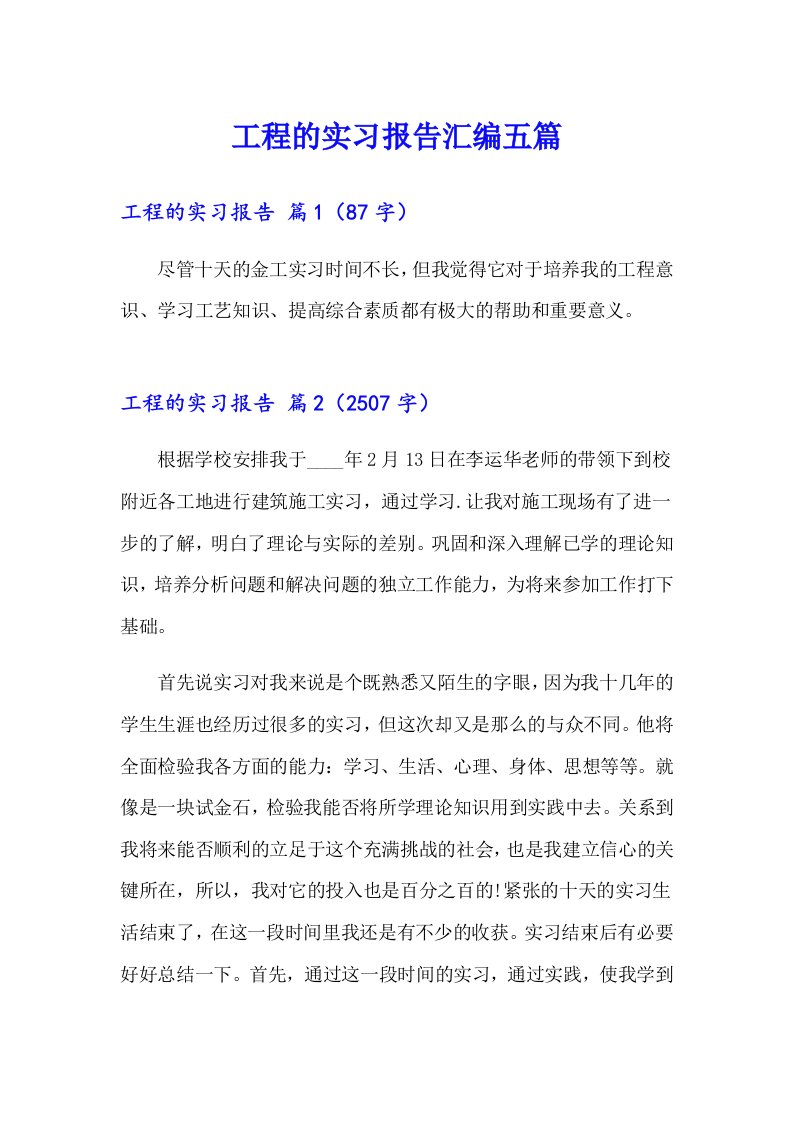 工程的实习报告汇编五篇