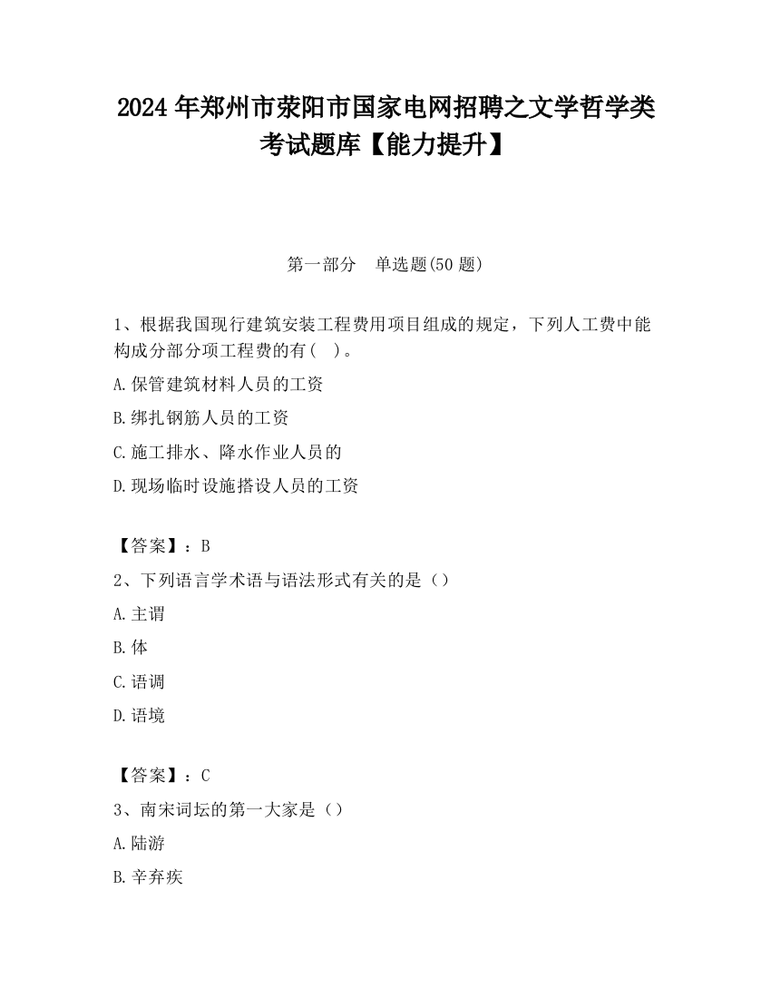 2024年郑州市荥阳市国家电网招聘之文学哲学类考试题库【能力提升】