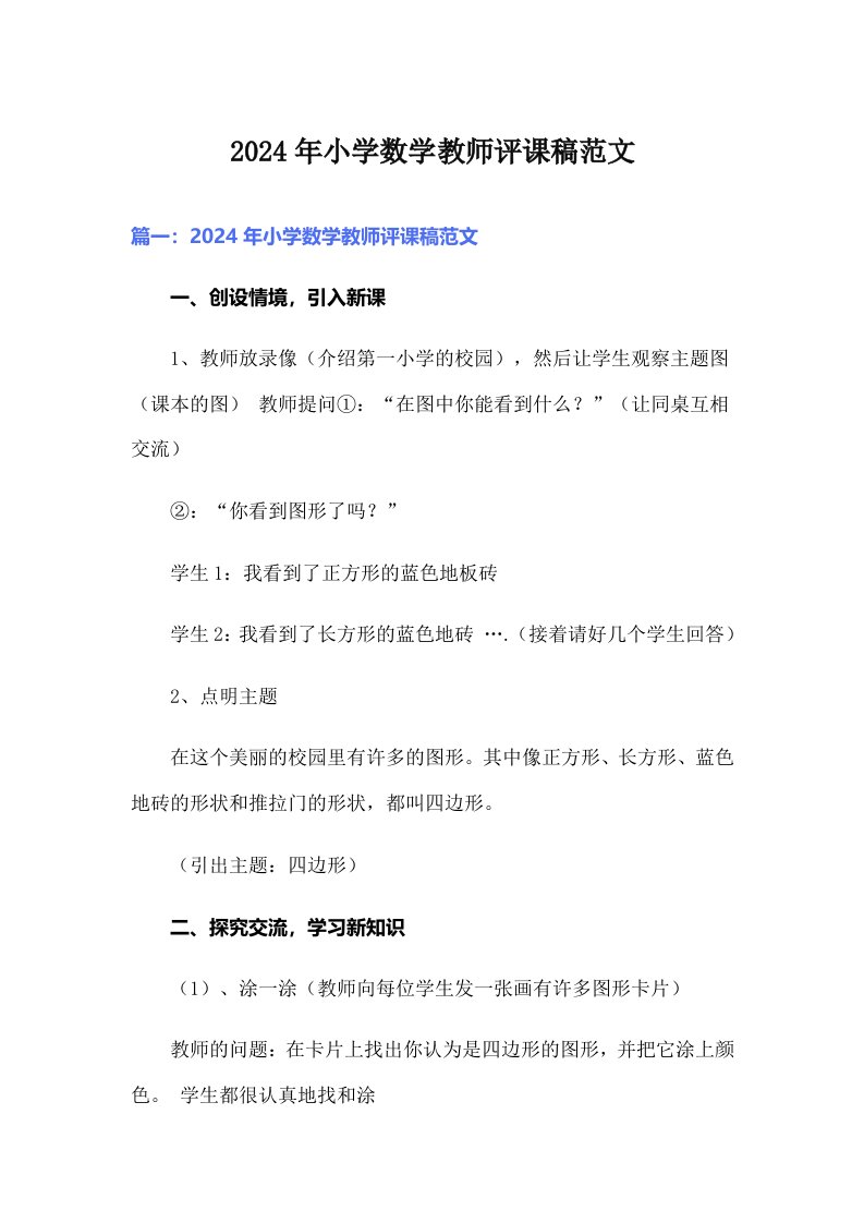 2024年小学数学教师评课稿范文