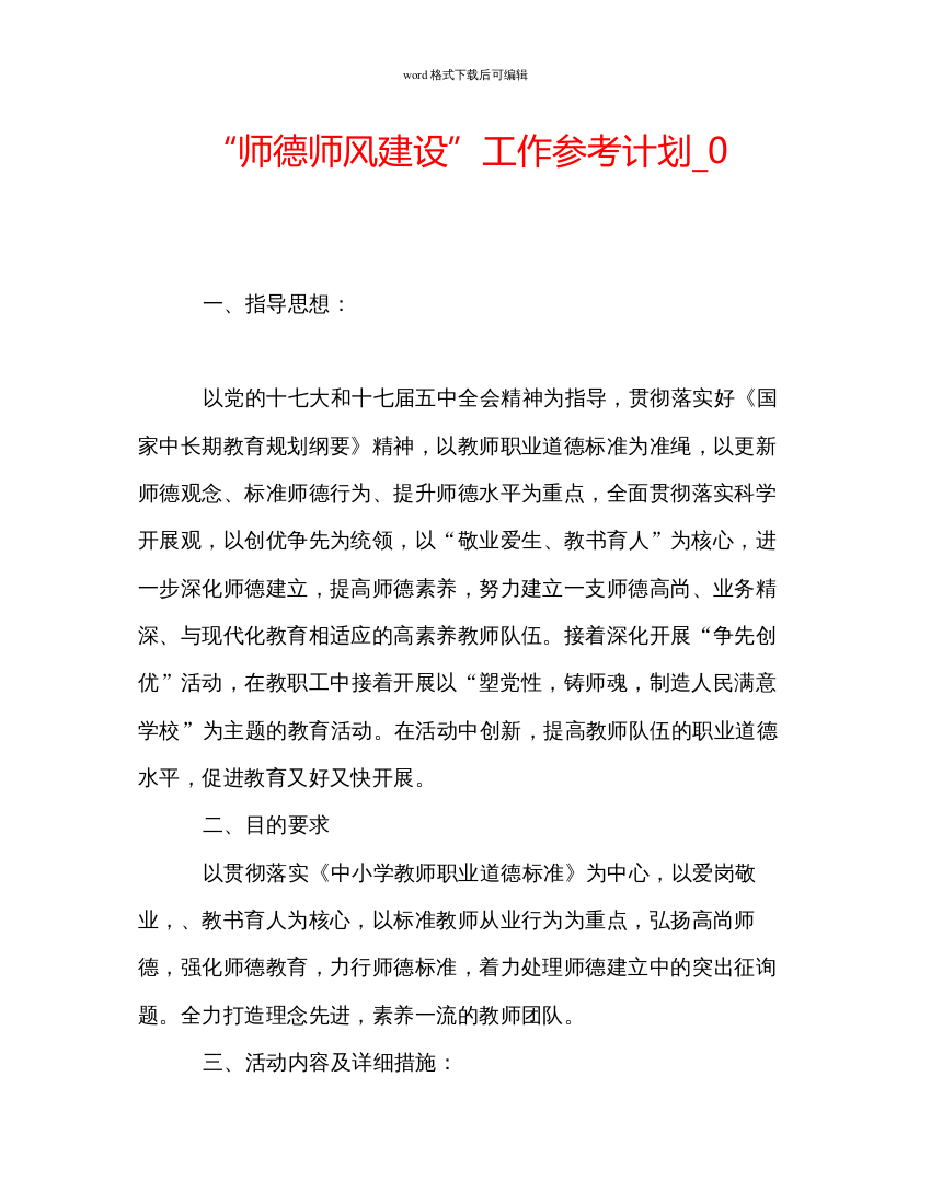 精编师德师风建设工作参考计划_0