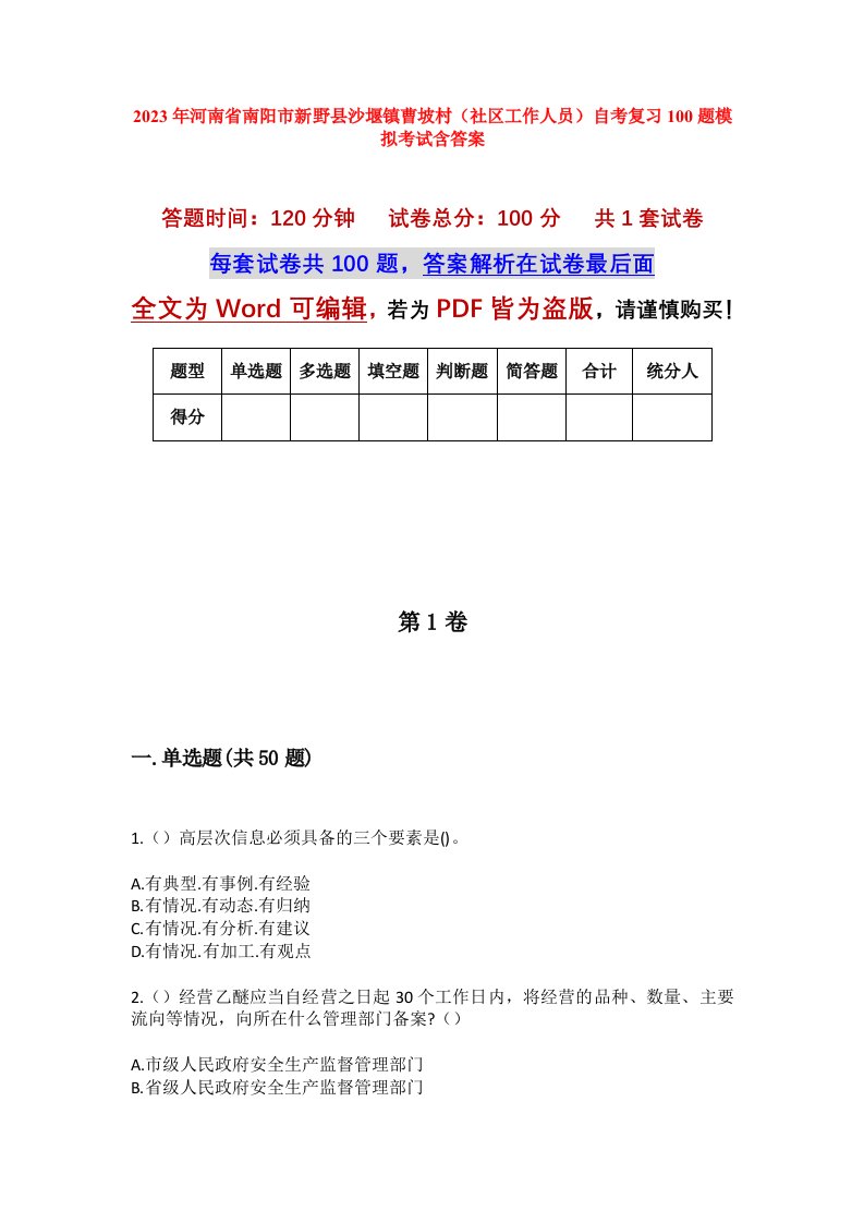 2023年河南省南阳市新野县沙堰镇曹坡村社区工作人员自考复习100题模拟考试含答案