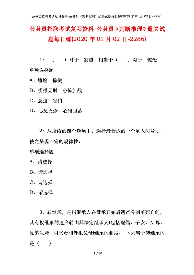 公务员招聘考试复习资料-公务员判断推理通关试题每日练2020年01月02日-2286