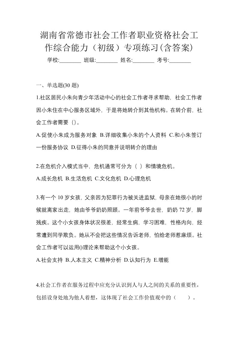 湖南省常德市社会工作者职业资格社会工作综合能力初级专项练习含答案