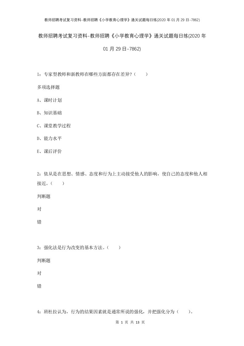 教师招聘考试复习资料-教师招聘小学教育心理学通关试题每日练2020年01月29日-7862