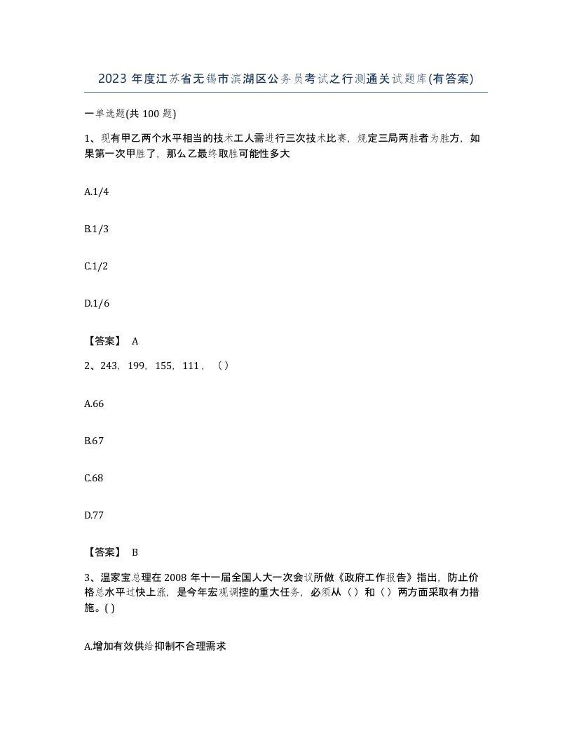 2023年度江苏省无锡市滨湖区公务员考试之行测通关试题库有答案