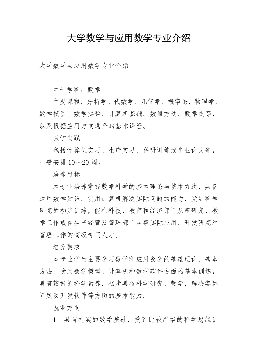 大学数学与应用数学专业介绍_1