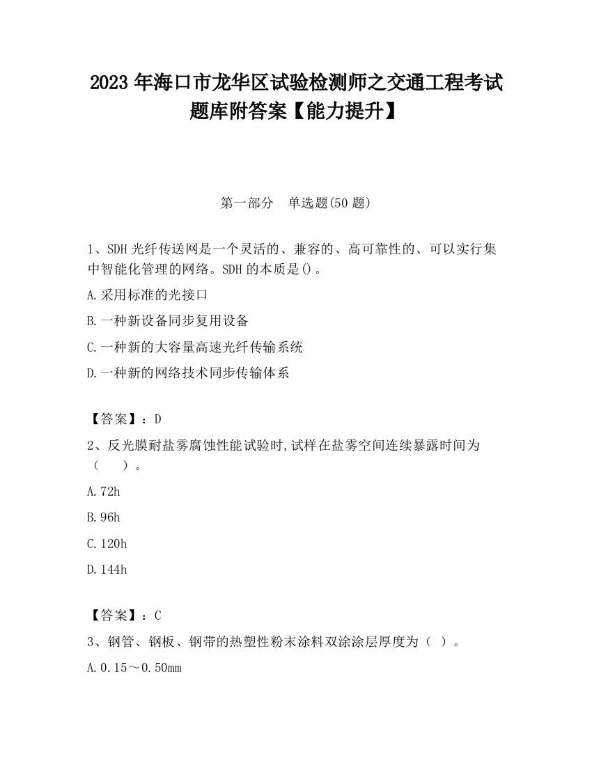 2023年海口市龙华区试验检测师之交通工程考试题库附答案【能力提升】