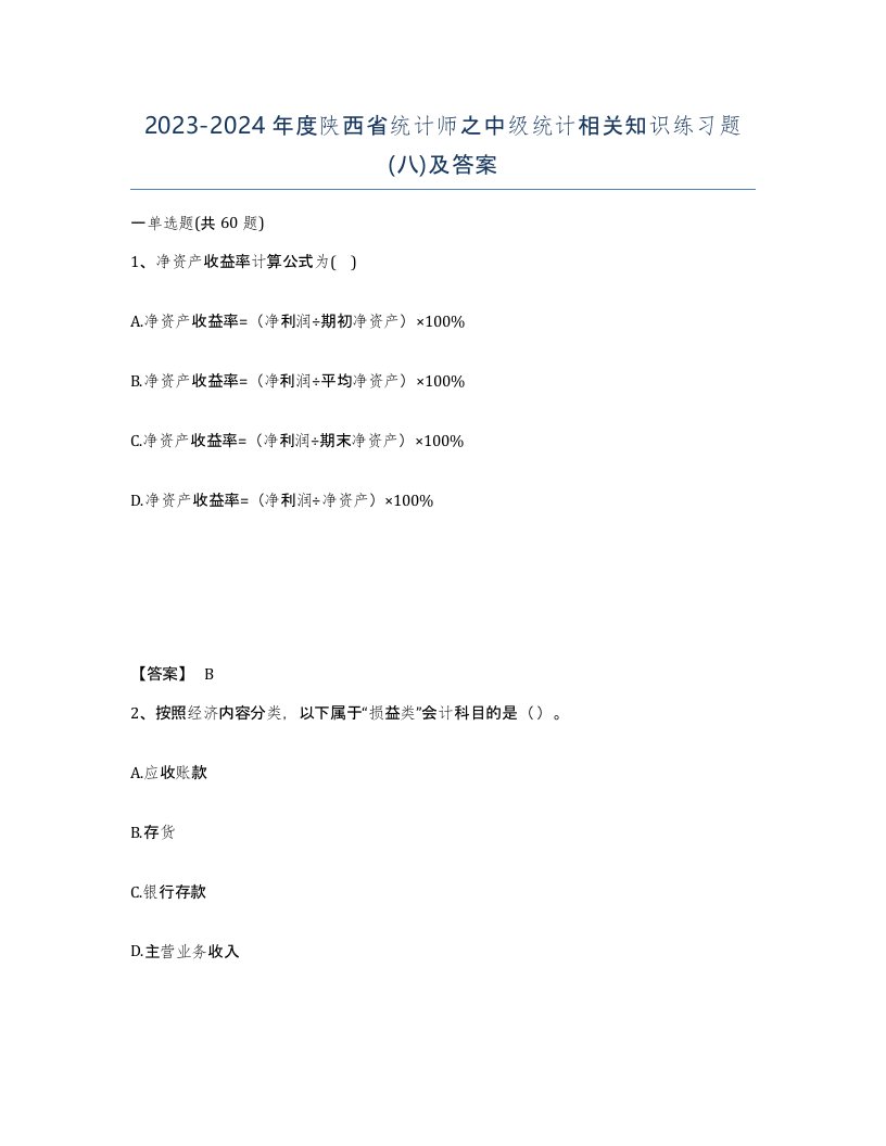 2023-2024年度陕西省统计师之中级统计相关知识练习题八及答案