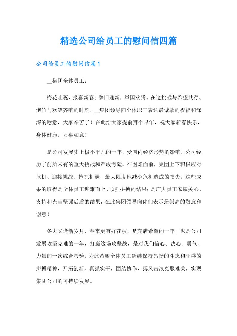 精选公司给员工的慰问信四篇