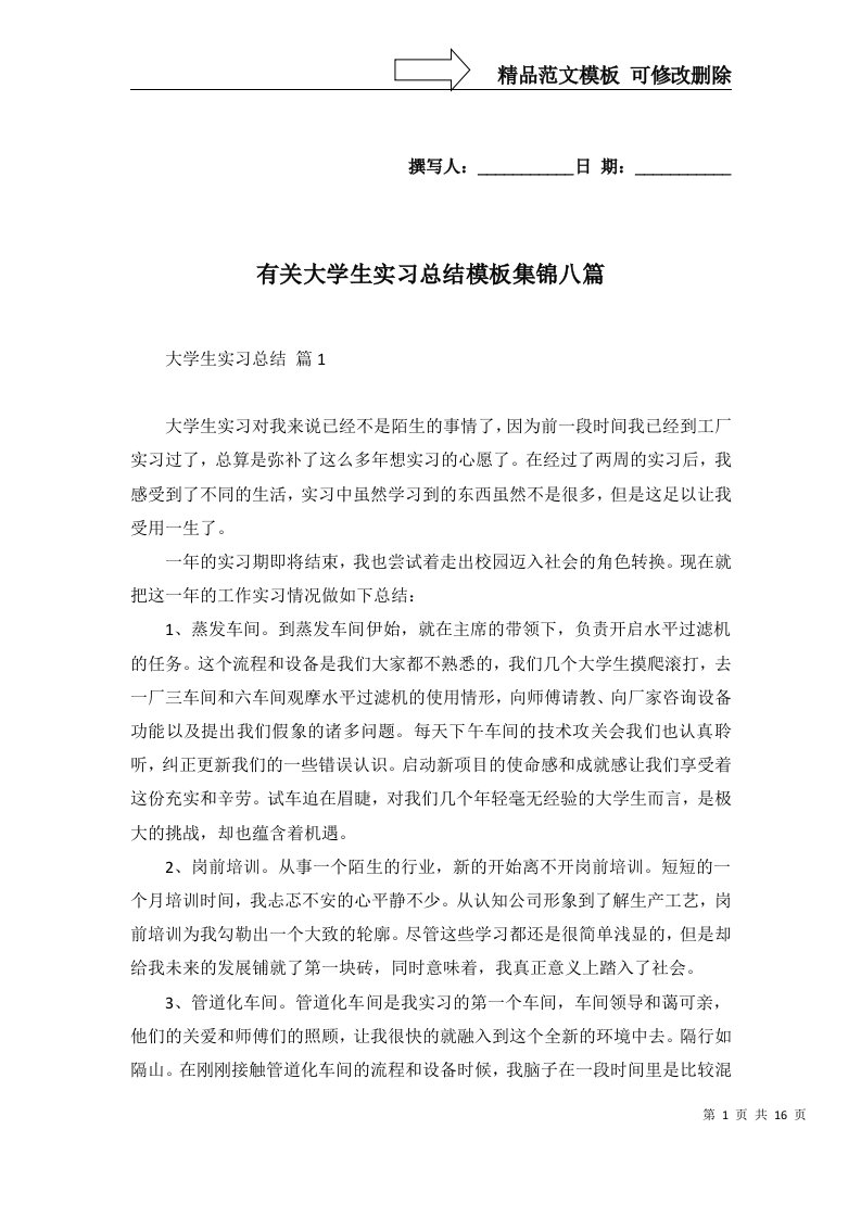 有关大学生实习总结模板集锦八篇