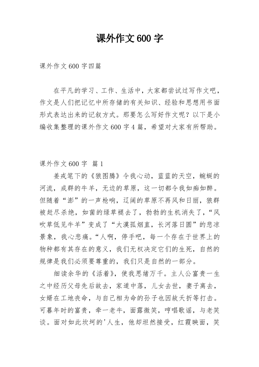 课外作文600字_14