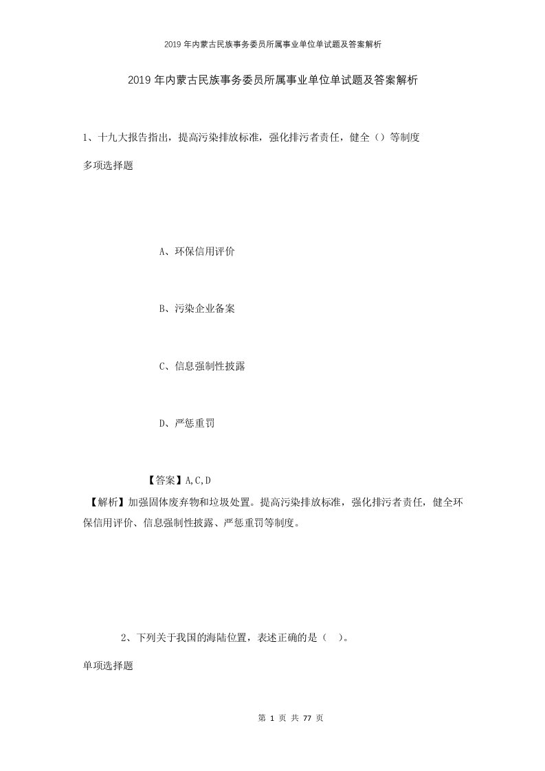 2019年内蒙古民族事务委员所属事业单位单试题及答案解析