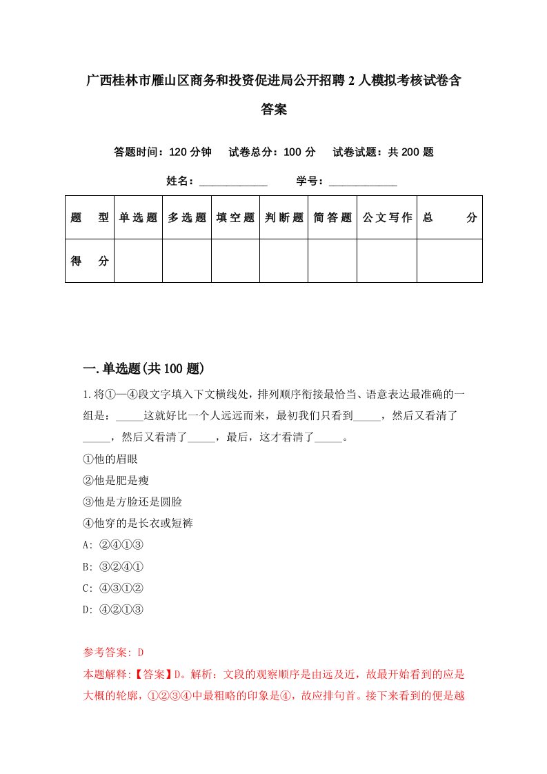 广西桂林市雁山区商务和投资促进局公开招聘2人模拟考核试卷含答案3