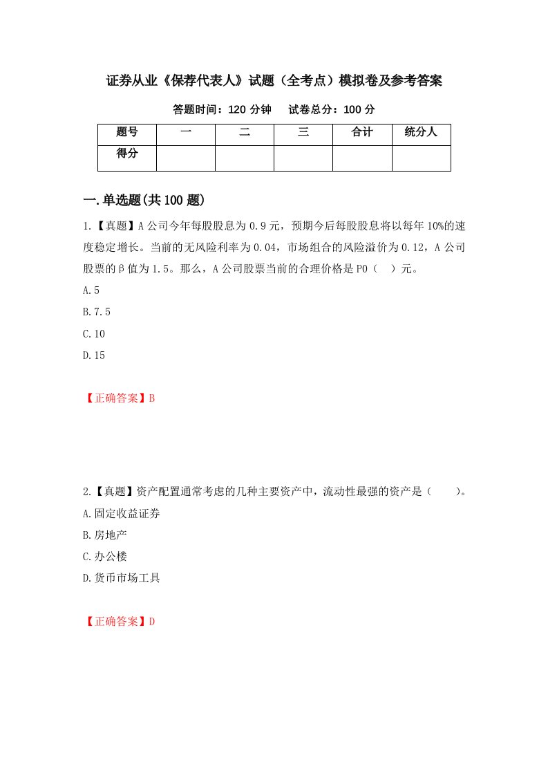 证券从业保荐代表人试题全考点模拟卷及参考答案50